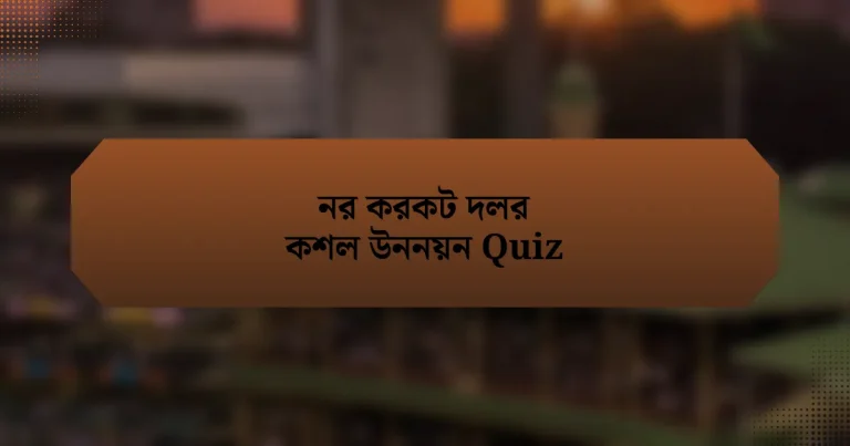 নর করকট দলর কশল উননয়ন Quiz