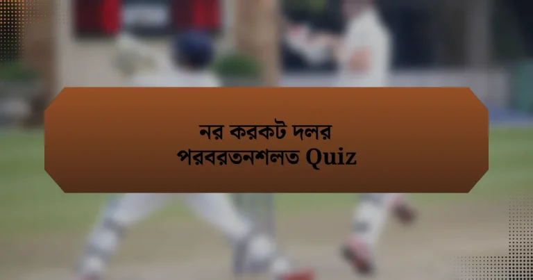 নর করকট দলর পরবরতনশলত Quiz