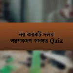 নর করকট দলর পরশকষণ পদধত Quiz