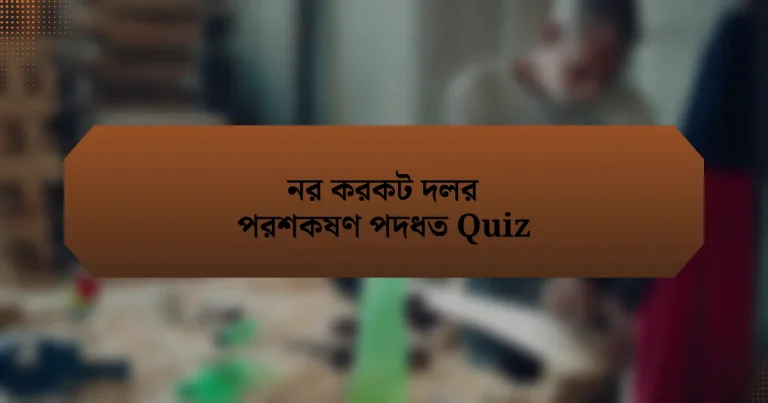 নর করকট দলর পরশকষণ পদধত Quiz