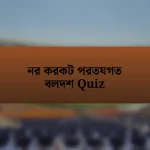 নর করকট পরতযগত বলদশ Quiz