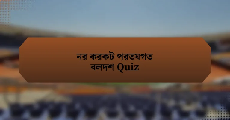 নর করকট পরতযগত বলদশ Quiz