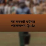 নর করকট ফটনস পরকলপন Quiz