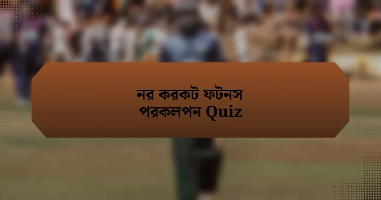 নর করকট ফটনস পরকলপন Quiz