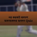 নর করকট বলদশ অধনয়কদর অবদন Quiz