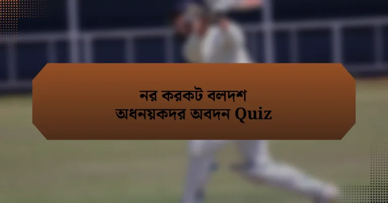 নর করকট বলদশ অধনয়কদর অবদন Quiz