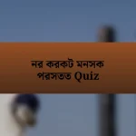 নর করকট মনসক পরসতত Quiz