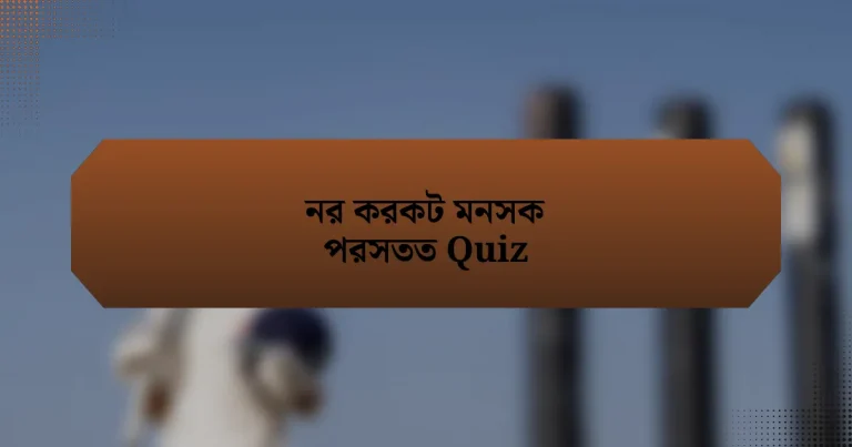 নর করকট মনসক পরসতত Quiz