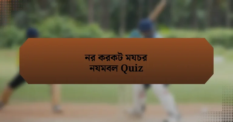 নর করকট মযচর নযমবল Quiz