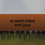 নর করকট সগঠনর ভমক Quiz