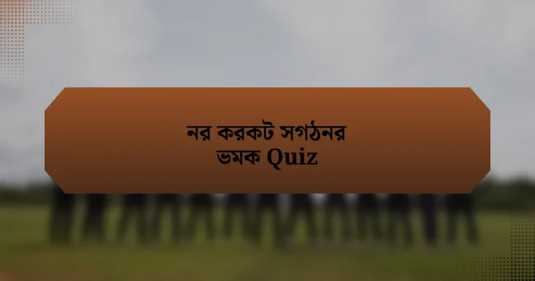 নর করকট সগঠনর ভমক Quiz