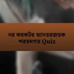 নর করকটর আনতরজতক পরতযগত Quiz