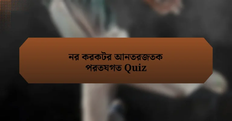 নর করকটর আনতরজতক পরতযগত Quiz