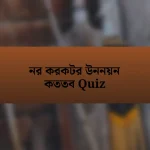 নর করকটর উননয়ন কততব Quiz