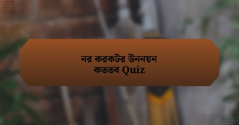 নর করকটর উননয়ন কততব Quiz