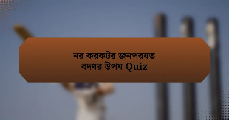 নর করকটর জনপরযত বদধর উপয Quiz