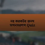 নর করকটর জনয সপনসরশপ Quiz