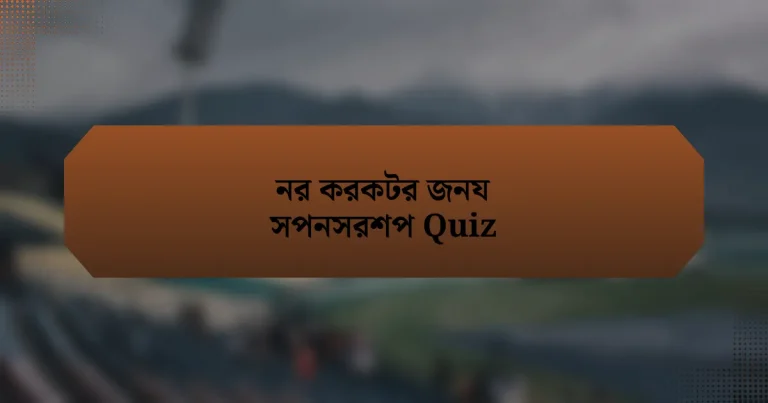 নর করকটর জনয সপনসরশপ Quiz