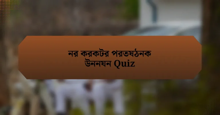 নর করকটর পরতষঠনক উননযন Quiz