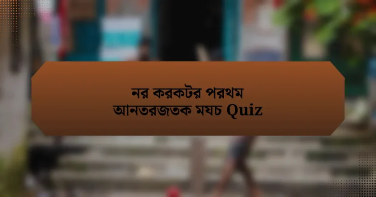 নর করকটর পরথম আনতরজতক মযচ Quiz