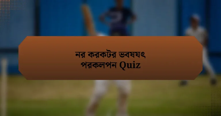 নর করকটর ভবষযৎ পরকলপন Quiz