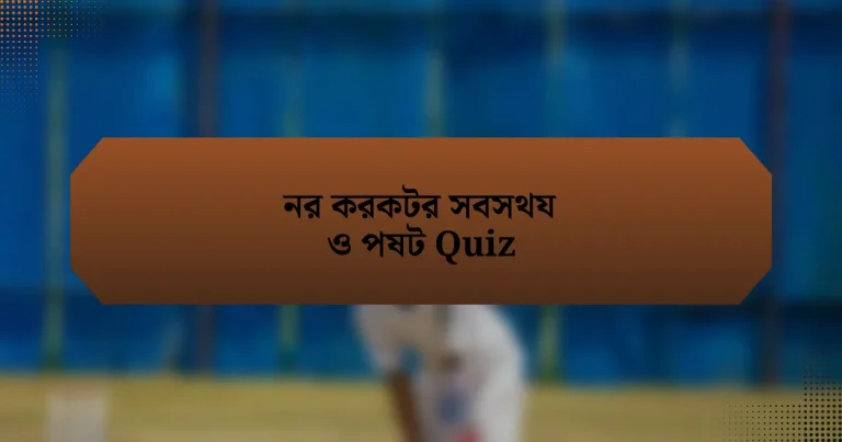 নর করকটর সবসথয ও পষট Quiz