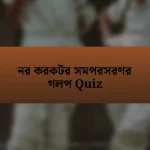 নর করকটর সমপরসরণর গলপ Quiz