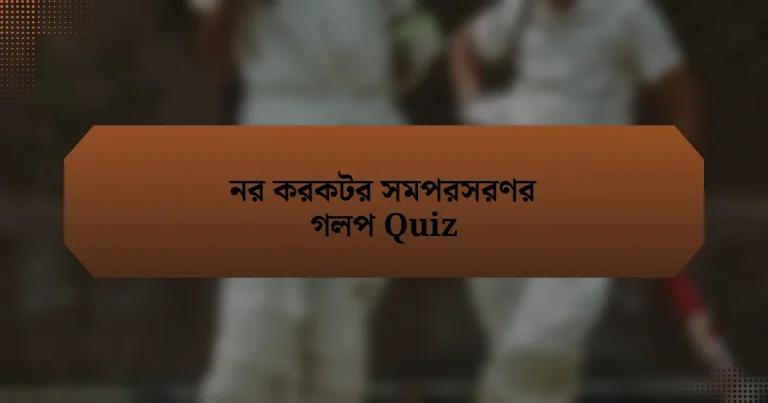 নর করকটর সমপরসরণর গলপ Quiz