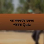 নর করকটর হরদর পরচত Quiz