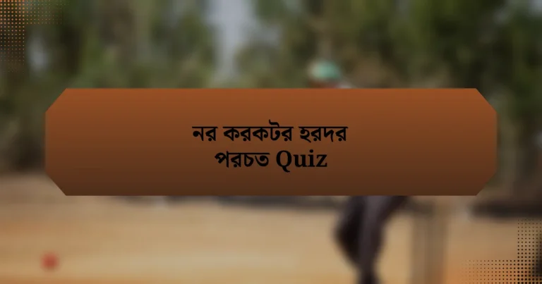 নর করকটর হরদর পরচত Quiz