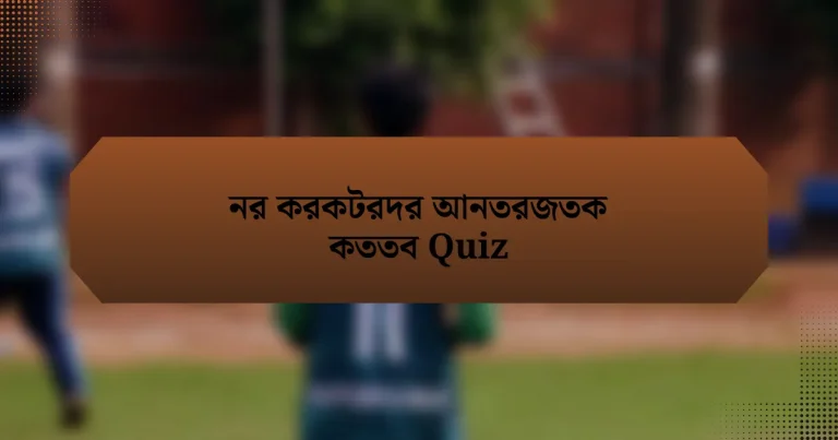 নর করকটরদর আনতরজতক কততব Quiz