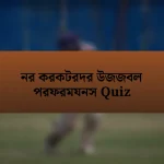 নর করকটরদর উজজবল পরফরমযনস Quiz