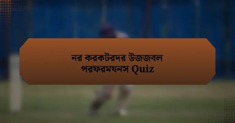 নর করকটরদর উজজবল পরফরমযনস Quiz