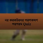 নর করকটরদর পরশকষণ পরগরম Quiz