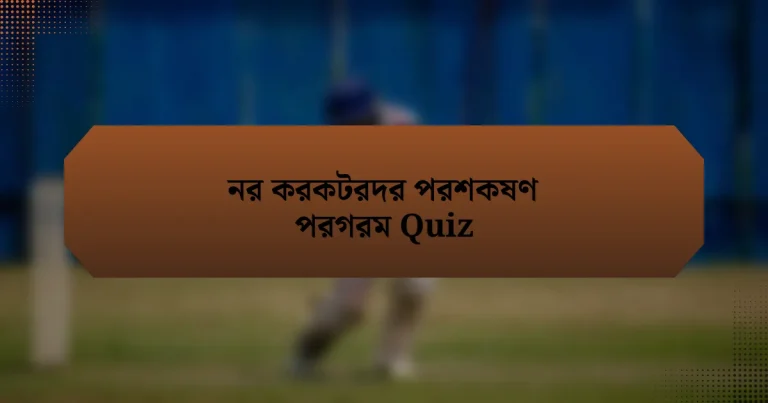 নর করকটরদর পরশকষণ পরগরম Quiz