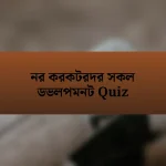 নর করকটরদর সকল ডভলপমনট Quiz