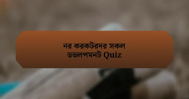 নর করকটরদর সকল ডভলপমনট Quiz