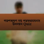 পরশকষণ দয় পরফরমযনস উননয়ন Quiz