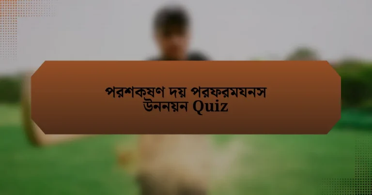 পরশকষণ দয় পরফরমযনস উননয়ন Quiz