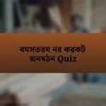 বযসততয নর করকট অনষঠন Quiz