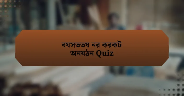 বযসততয নর করকট অনষঠন Quiz