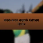 বলক-বলক করকট পরগরম Quiz