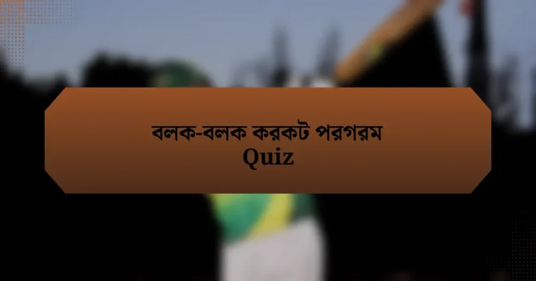 বলক-বলক করকট পরগরম Quiz