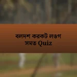 বলদশ করকট লঙগ সমত Quiz