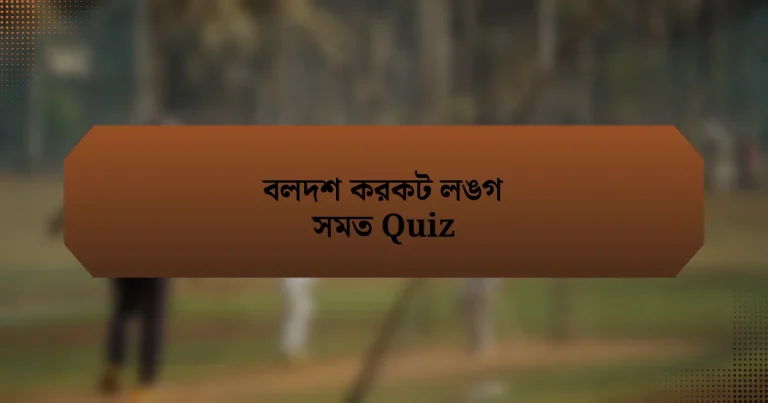 বলদশ করকট লঙগ সমত Quiz