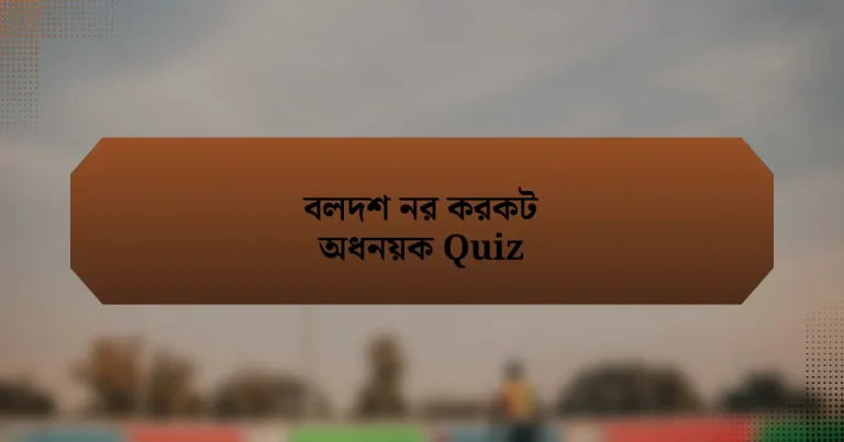 বলদশ নর করকট অধনয়ক Quiz