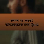 বলদশ নর করকট আনতরজতক মযচ Quiz