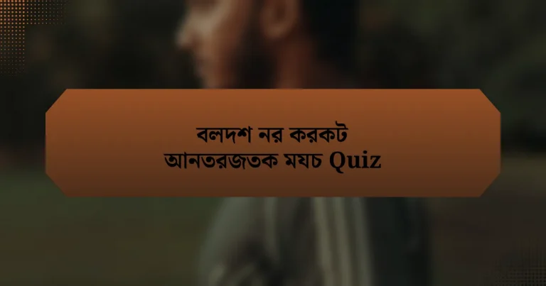 বলদশ নর করকট আনতরজতক মযচ Quiz