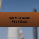 বলদশ নর করকট ইতহস Quiz