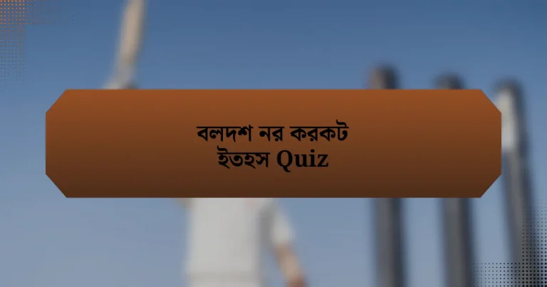 বলদশ নর করকট ইতহস Quiz